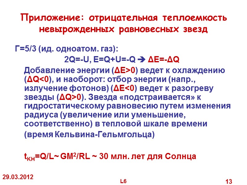 29.03.2012 L6 13 Приложение: отрицательная теплоемкость невырожденных равновесных звезд Γ=5/3 29.03.2012 L6 13 Приложение: отрицательная теплоемкость невырожденных равновесных звезд Γ=5/3